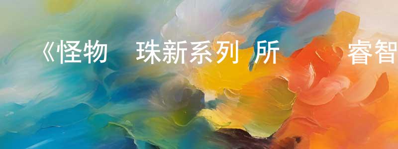 《怪物彈珠新系列 所羅門 睿智的魔術王》詳情介紹_怪物彈珠新系列 所羅門 睿智的魔術王已完結在線觀看_怪物彈珠新系列 所羅門 睿智的魔術王迅雷下載_動漫劇場 曹永正的blog